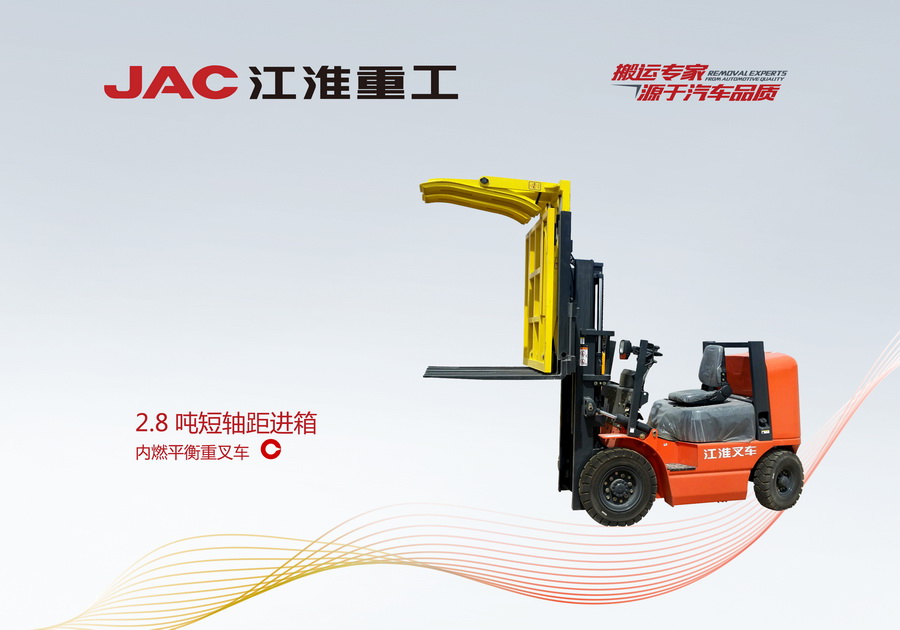 2.8吨短轴距进箱内燃平衡重叉车